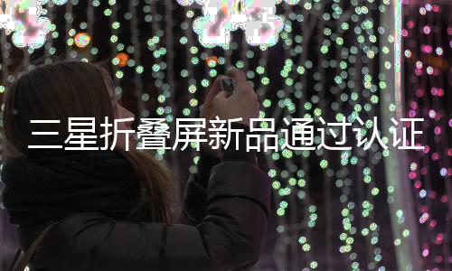 卫星通信对三星手机来说