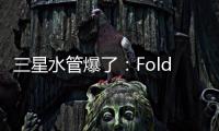 三星水管爆了�：Fold7超薄设计 卡托限制厚度