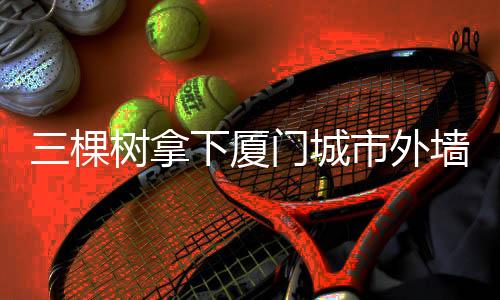 棵树开辟更加光明未来