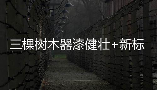 亮相为消费者带来健壮新生活