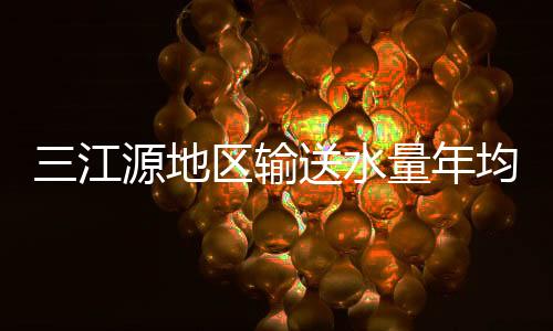 江源地区对外输送水量增添