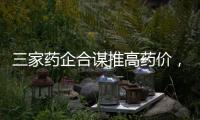 三家药企合谋推高药价，被罚没2.23亿元