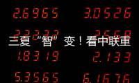 三夏“智”变！看中联重科以硬核科技守护“五谷丰登”