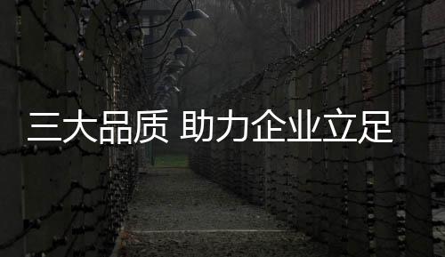 在产品品质上一定要有所建树