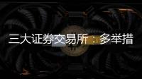 三大证券交易所：多举措支持科创债再扩容