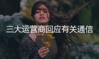 三大运营商回应有关通信电话营销报道	：全面自查
，严厉处罚