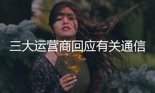 坚决维护用户合法权益