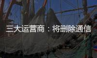 三大运营商�：将删除通信行程卡用户数据