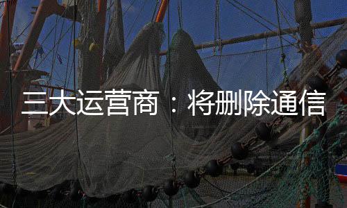 营商用户将按照相关法律规定