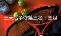 三天后争夺第三名！国足后续赛程	：7月15日下午15:00将战中国香港