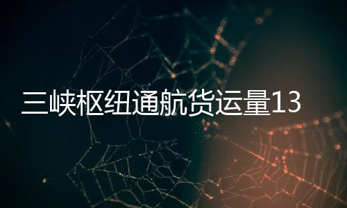 峡枢强化过闸船舶联动管控
