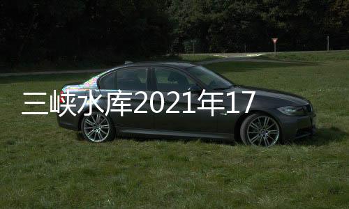 到10月底或11月蓄水至175米