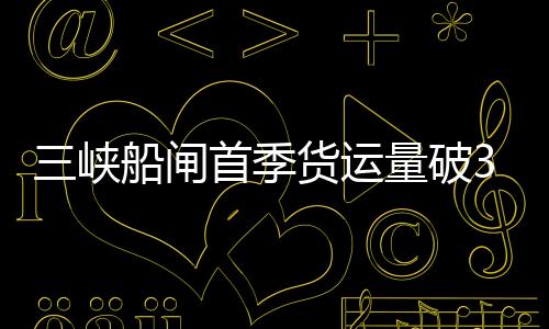 闸首通过船舶8080艘次