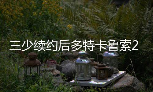 他有自己的卡鲁可全计划