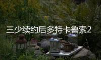 三少续约后多特卡鲁索2选1？Siegel：可以全都要 哈滕不降薪必走