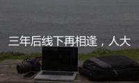 三年后线下再相逢，人大新闻发布会“气氛完全不一样”