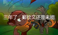 三年了，郑钦文还是未能在温网赢球
