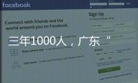 三年1000人，广东“乡村CEO”的成长与烦恼
