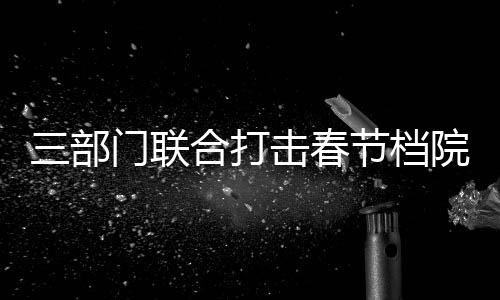 推动电影产业繁荣健壮发展
