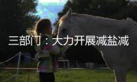 三部门：大力开展减盐减油减糖行动