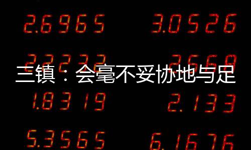 以回馈广大球迷的妥协支持