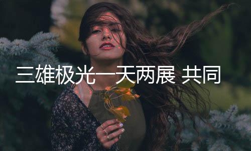 光天共同改善视觉环境
