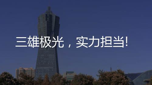 三雄极光并取得不错成绩