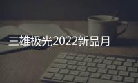 三雄极光2022新品月辰吸顶灯
，简洁淡雅大气之选