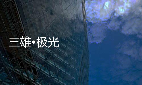 并加强并扩大市场占有率