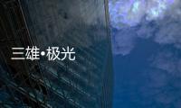 三雄•极光：重新认识用户和定位 注重品质建设