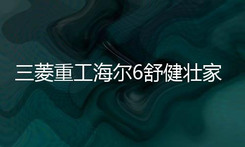健壮家室境系高效除菌