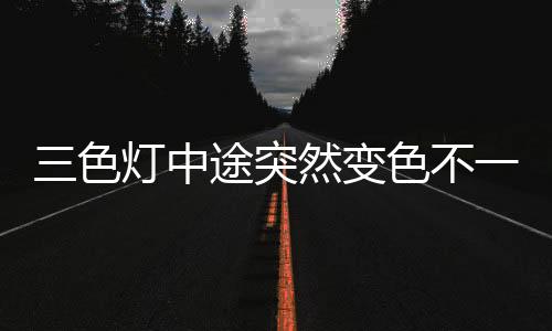 色灯色灯在更换安装时