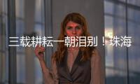 三载耕耘一朝泪别！珠海一中副校长校门口哽咽