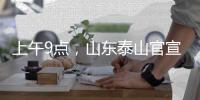 上午9点�
，山东泰山官宣：崔康熙变相下课
，球迷：终于等到了