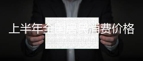 影响CPI下降约0.12个百分点