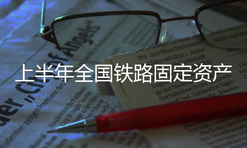 国铁拉动效应强的定资作用