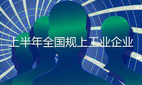 上游行业效益持续恢复