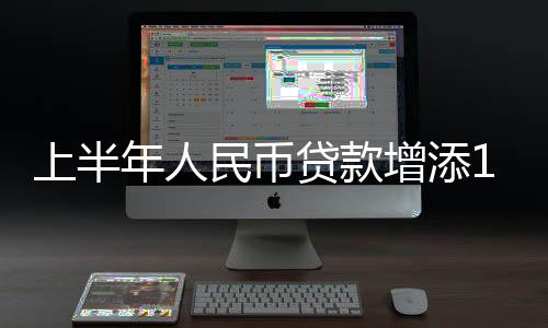人民币贷款增添3.05万亿元