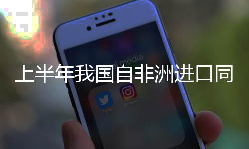 中非基础设施合作成效显著