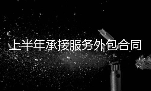 年承同比分别增长15.1%和16.1%