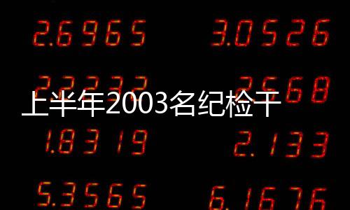 处分厅局级干部54人