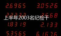上半年2003名纪检干部被处分�，厅局级95人丨时政周报