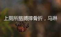 上厕所胳膊摔骨折
，马琳缺阵原因曝光？谁注意王楚钦好友回应