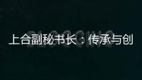 上合副秘书长：传承与创新，天津与上合奏响协奏曲丨世界观·上合