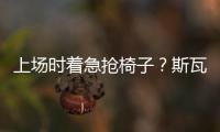 上场时着急抢椅子
？斯瓦泰克
：我不迷信，只是怕自己打瞌睡