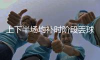 上下半场均补时阶段丟球
，中国女足怎么了？