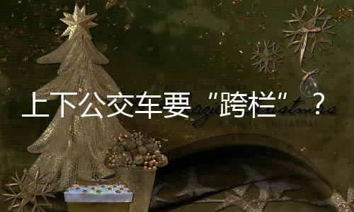 但如今这个站台确实不便利
