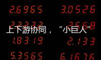 上下游协同�，“小巨人”出圈，广东这样构建特色企业生态体系｜高质量发展调研行