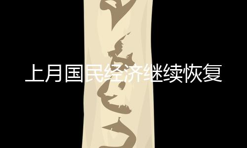 上月服务业较快增长