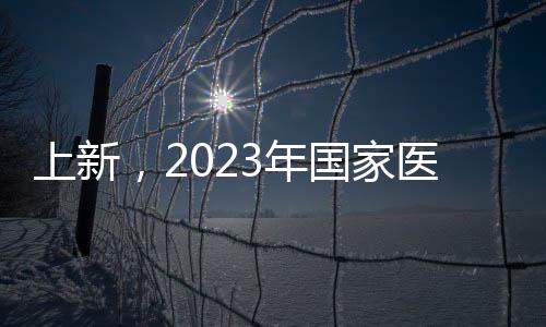 年国国家医保局官方网站查询
